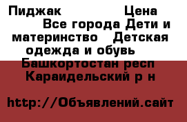 Пиджак Hugo boss › Цена ­ 4 500 - Все города Дети и материнство » Детская одежда и обувь   . Башкортостан респ.,Караидельский р-н